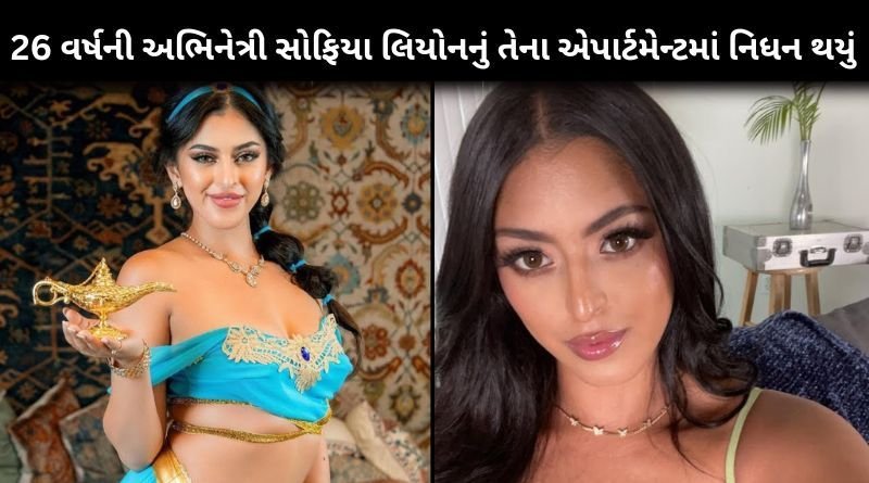 26 વર્ષની અભિનેત્રી સોફિયા લિયોનનું