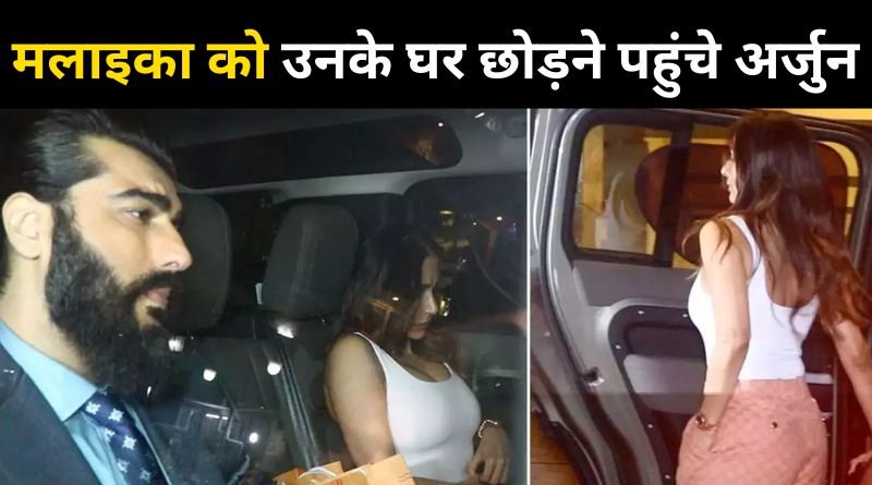 Arjun Kapoor Spotted Dropping Ladylove Malaika Arora At Her Home
