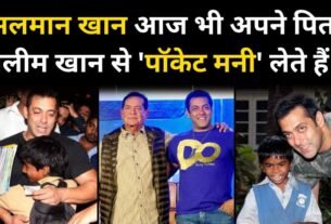 Even today Salman Khan takes pocket money from his father