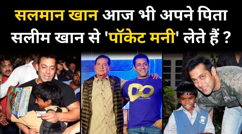 Even today Salman Khan takes pocket money from his father