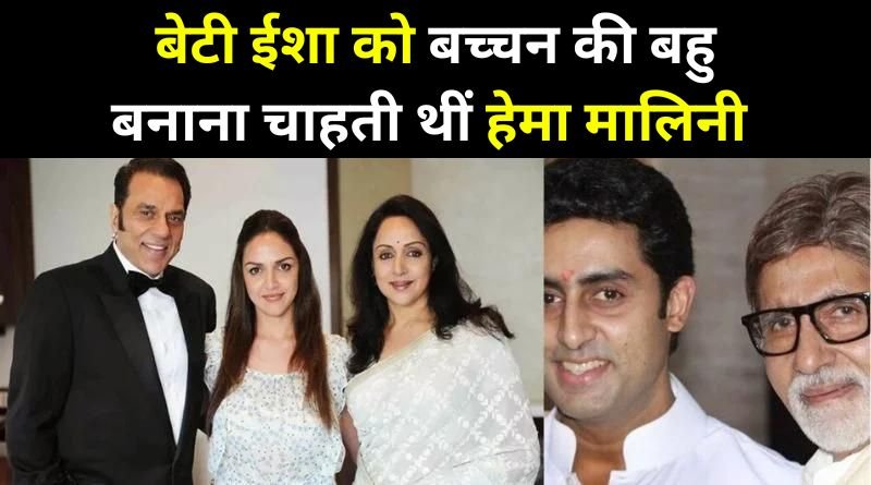 Hema Malini wanted to marry her daughter Isha to Abhishek Bachchan (1)