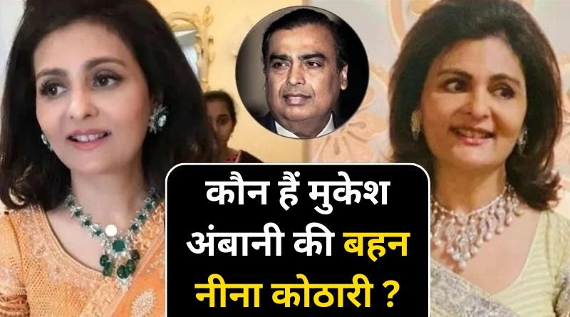 Know who is Mukesh Ambani's sister Neena Kothari? Handles business worth crores