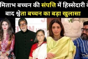 Shweta Bachchan's big revelation after the share of Amitabh Bachchan's wealth