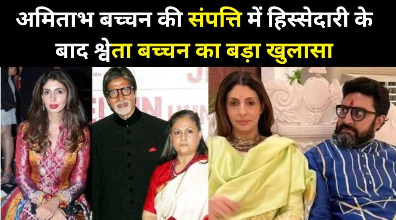 Shweta Bachchan's big revelation after the share of Amitabh Bachchan's wealth