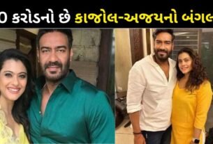 Ajay Devgan-Kajol live in this luxurious house worth Rs 60 crores