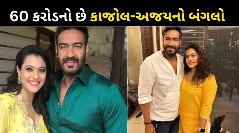 Ajay Devgan-Kajol live in this luxurious house worth Rs 60 crores